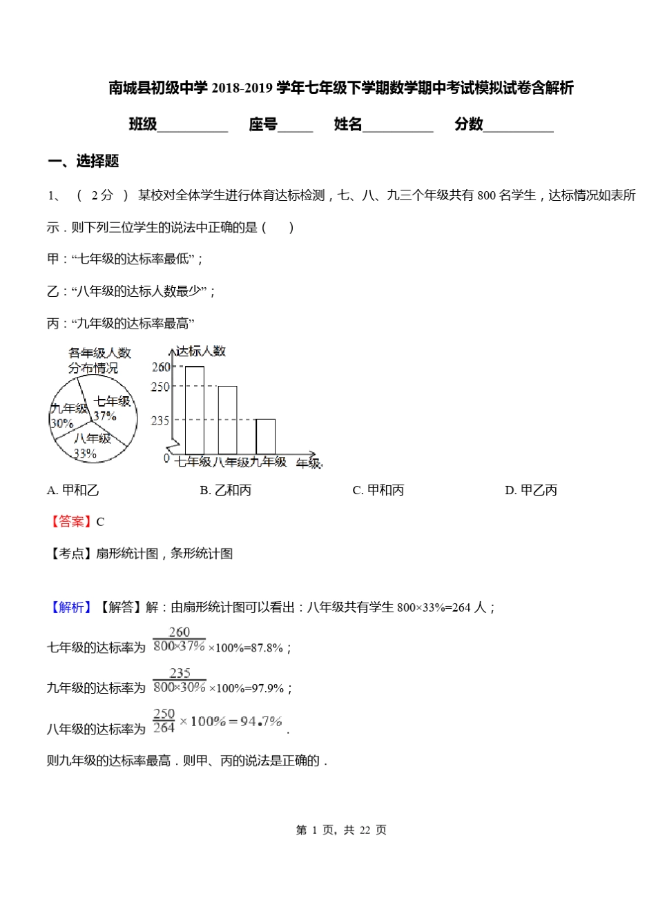 南城县初级中学2018-2019学年七年级下学期数学期中考试模拟试卷含解析_第1页
