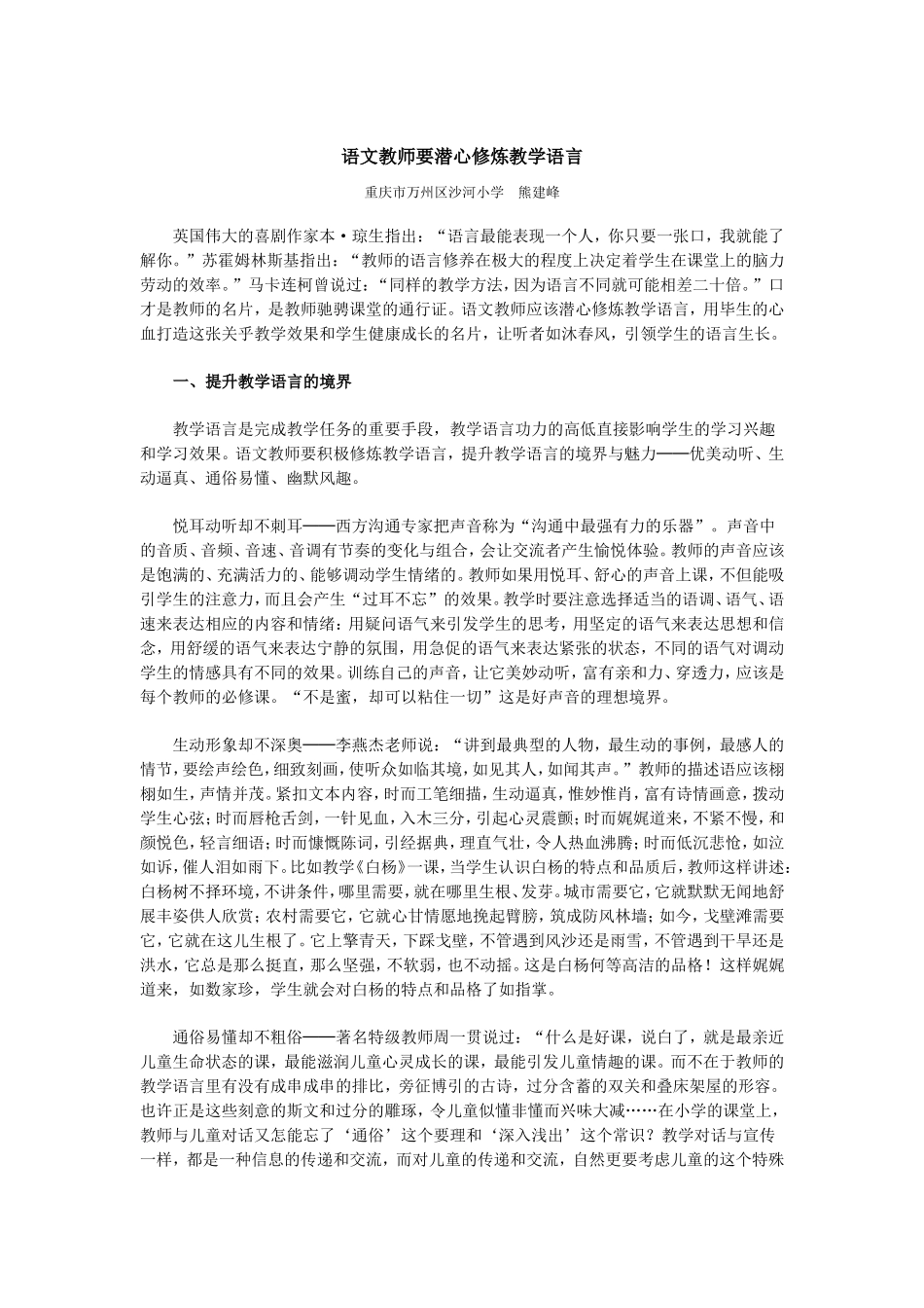 语文教师要潜心修炼教学语言_第1页