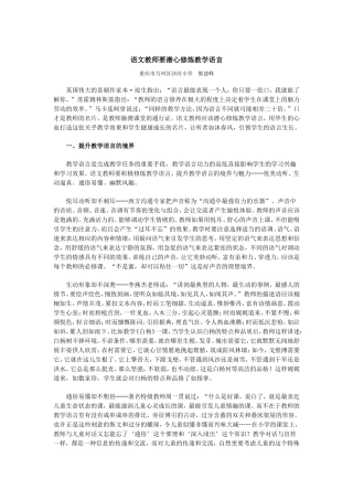 语文教师要潜心修炼教学语言