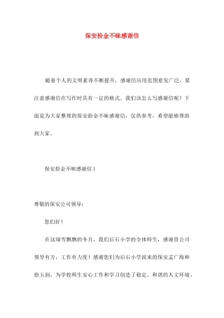 保安拾金不昧感谢信
