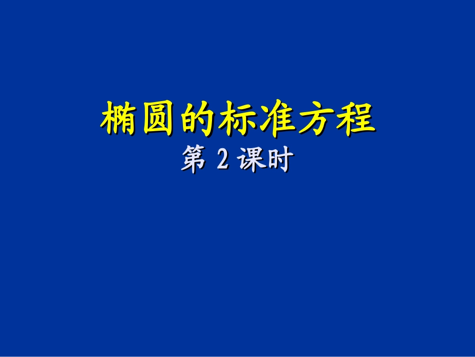 椭圆及其标准方程2_第1页