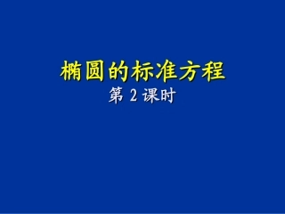 椭圆及其标准方程2