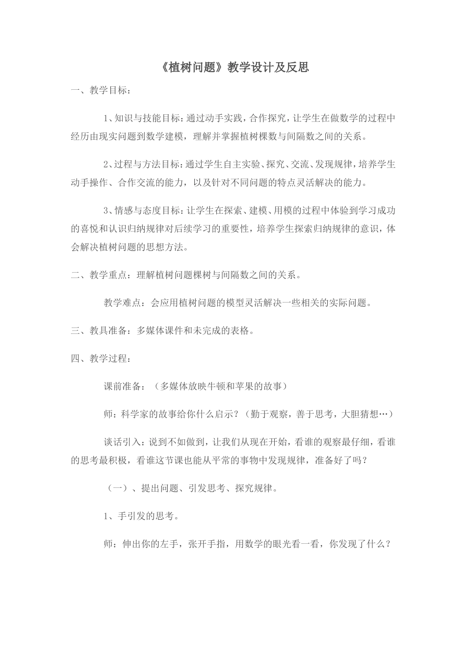 《植树问题》教学设计及反思_第1页