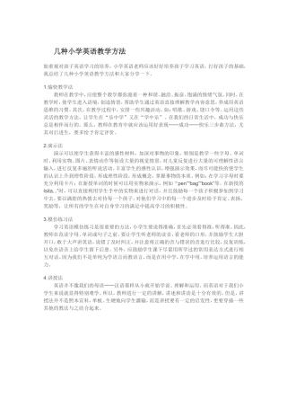 几种小学英语教学方法