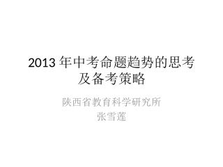 2013年中考命题趋势的思考及备考策略