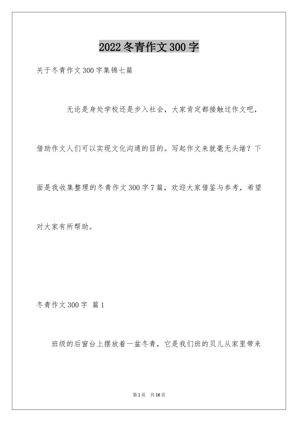 2024冬青作文300字_32_第1页