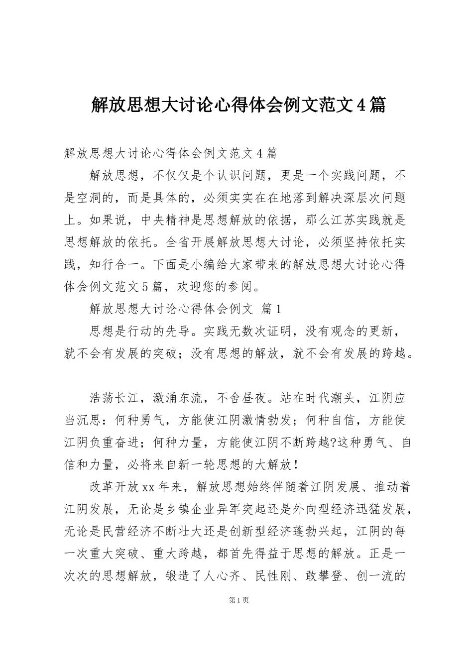 解放思想大讨论心得体会例文范文4篇_第1页