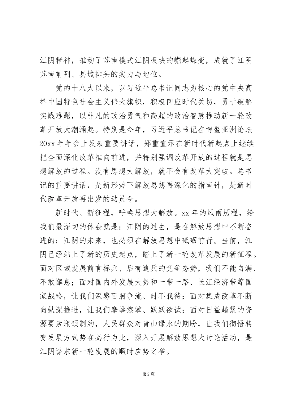 解放思想大讨论心得体会例文范文4篇_第2页