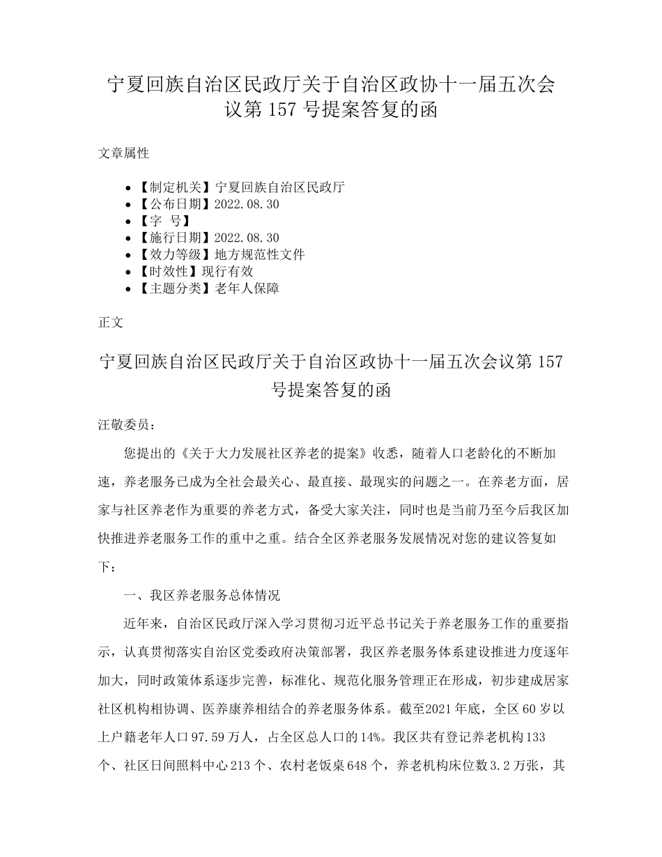宁夏回族自治区民政厅关于自治区政协十一届五次会议第157号提案答复的精品_第1页