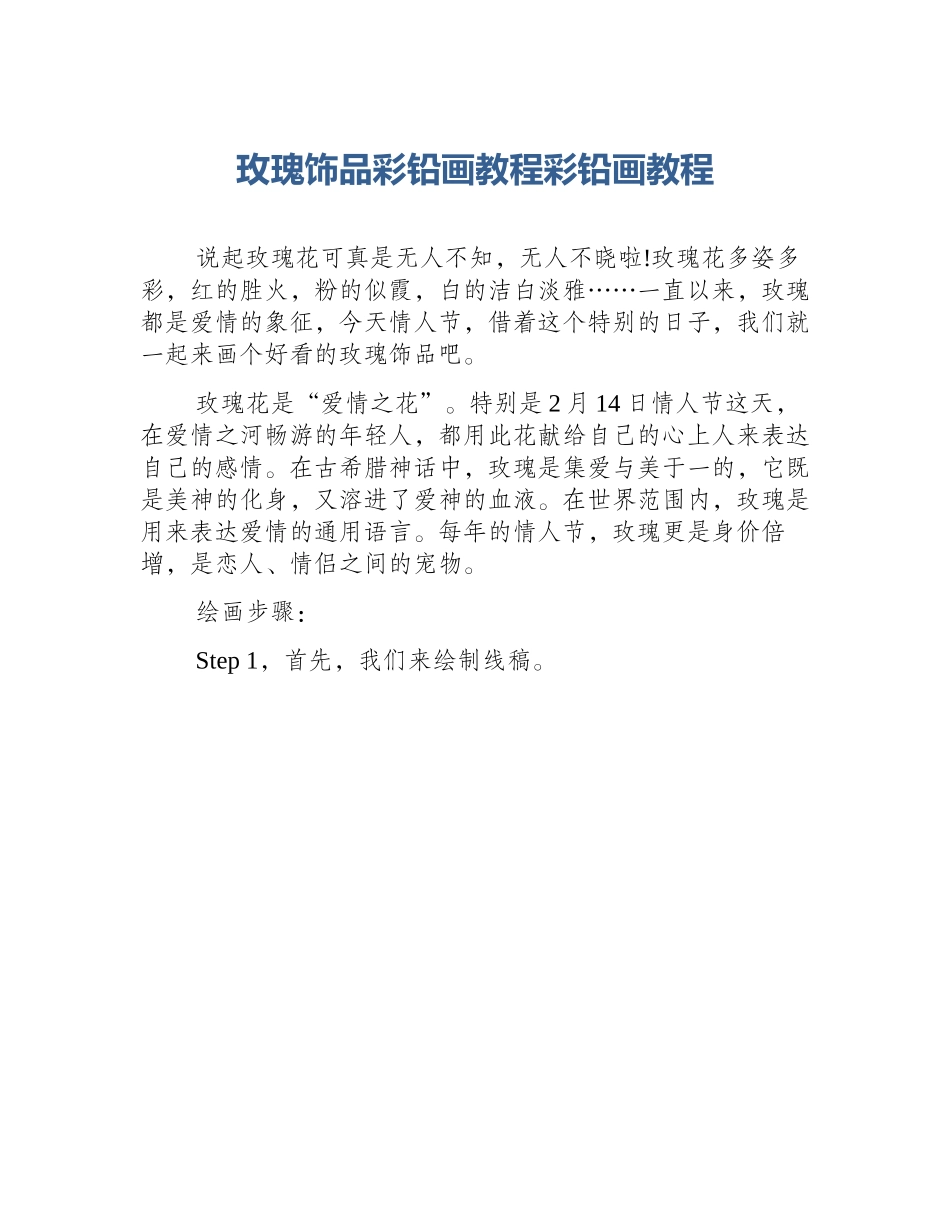 玫瑰饰品彩铅画教程彩铅画教程_第1页