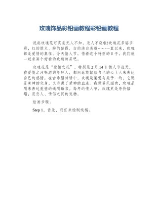 玫瑰饰品彩铅画教程彩铅画教程