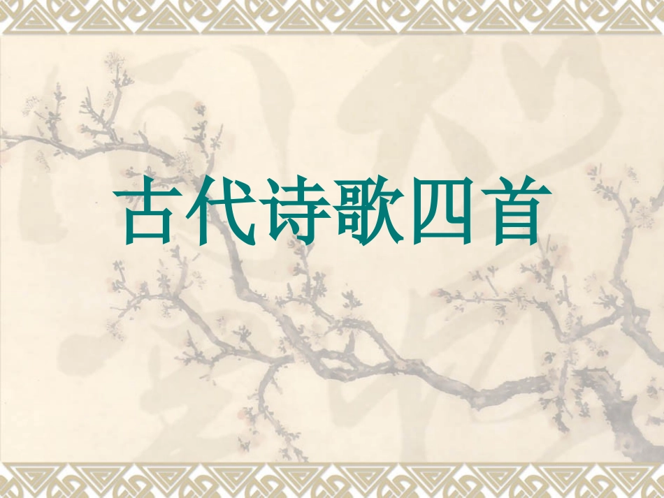 古代诗歌四首_第1页