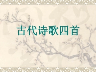古代诗歌四首