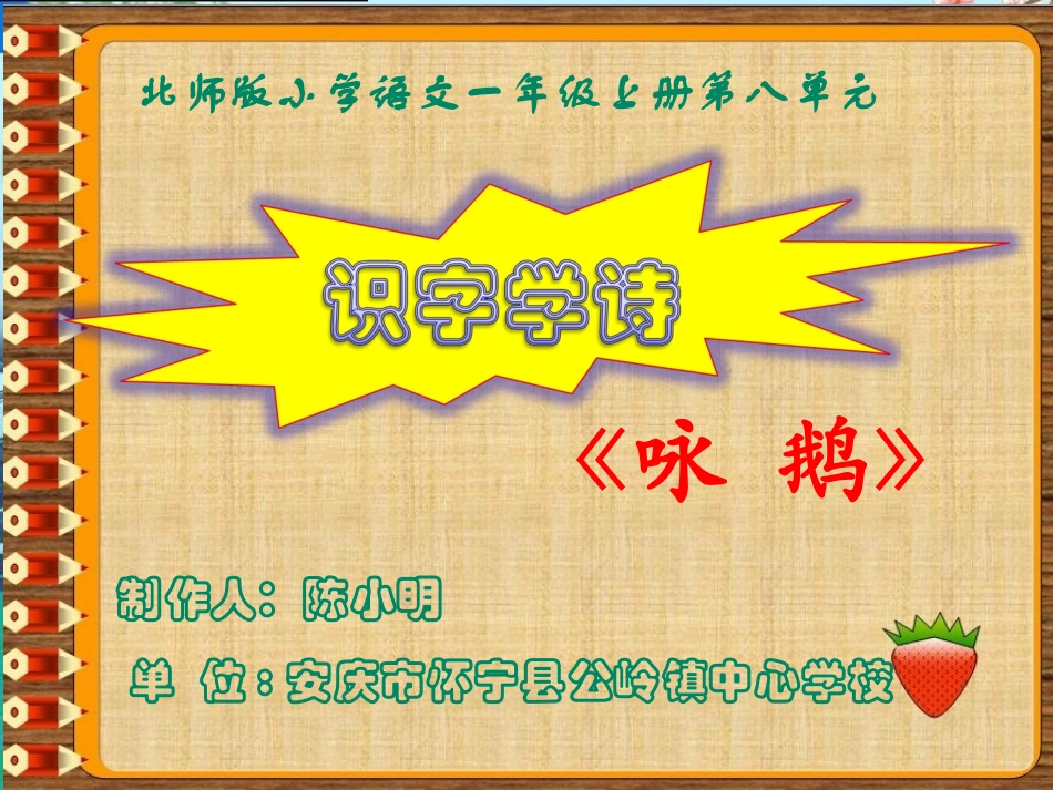 北师大版一年级语文上册《咏鹅》微课脚本_第1页