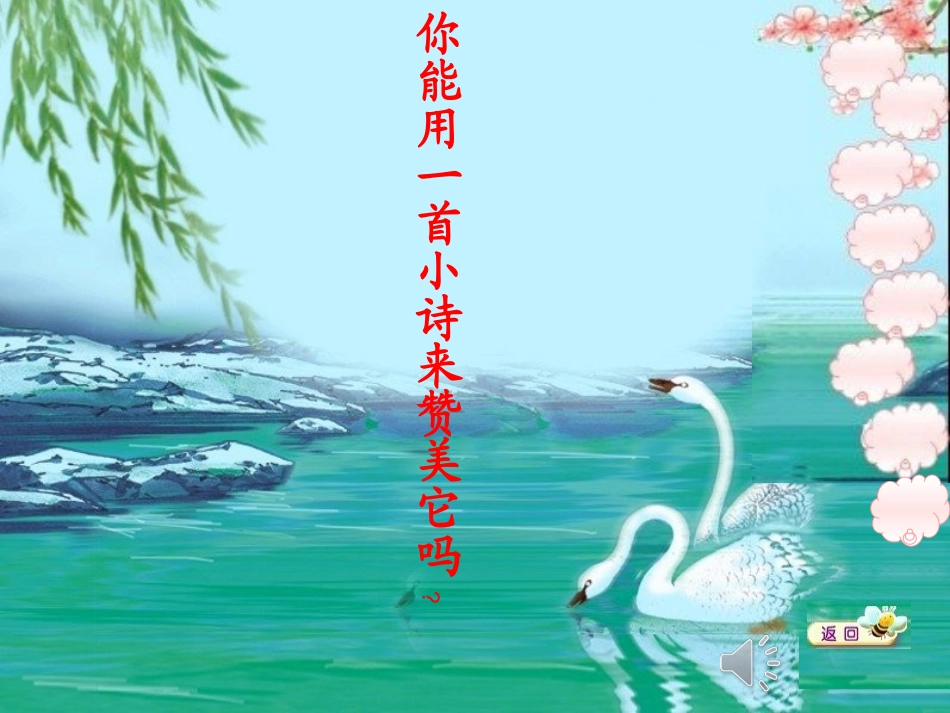 北师大版一年级语文上册《咏鹅》微课脚本_第3页