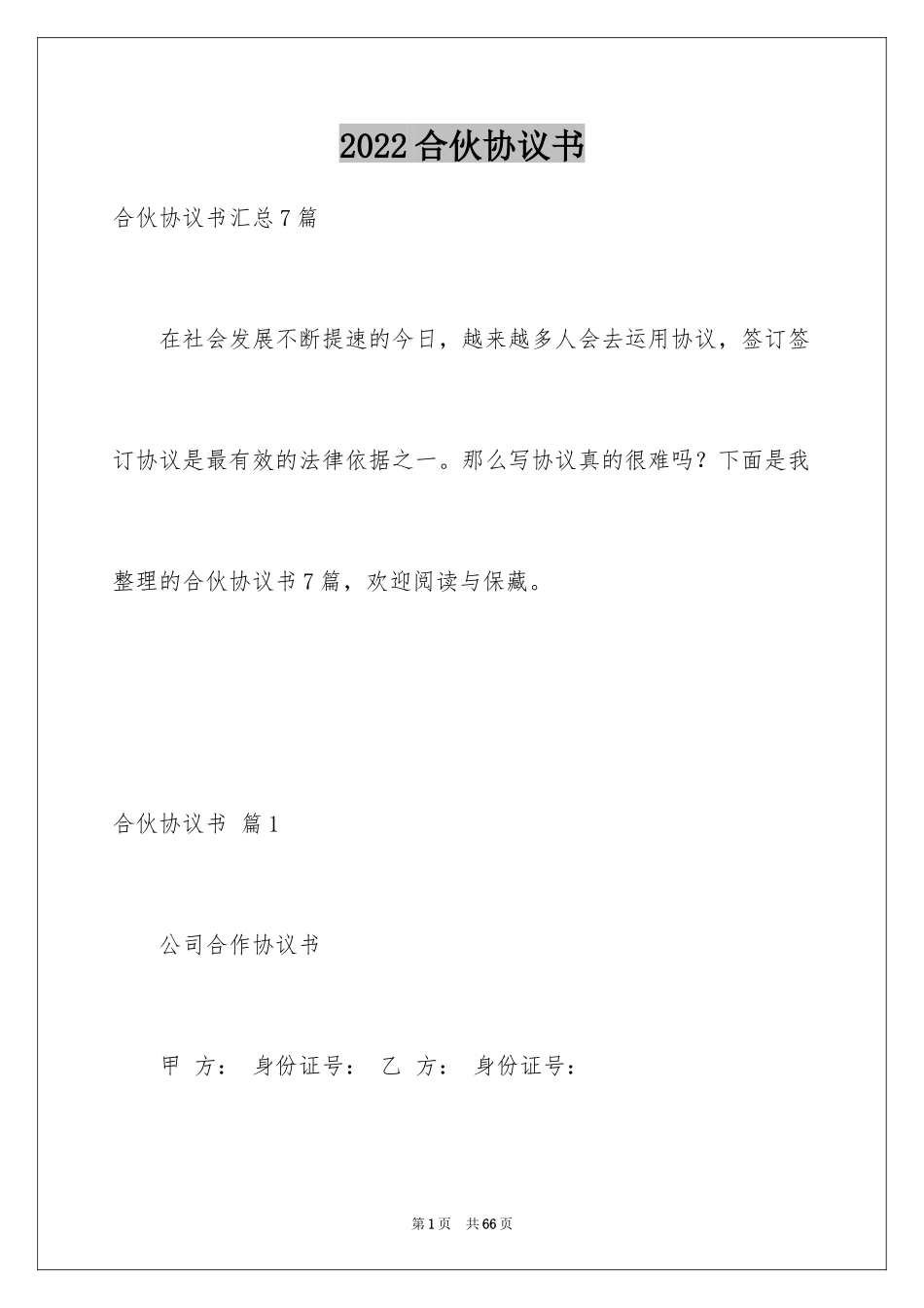 2024合伙协议书_21_第1页