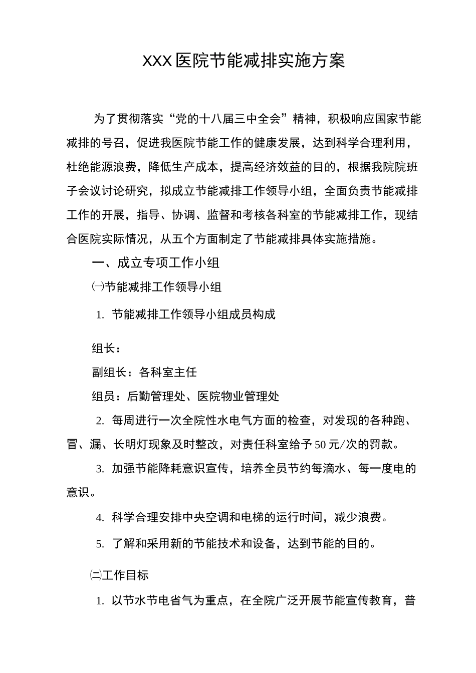 ×××医院节能减排实施方案_第1页