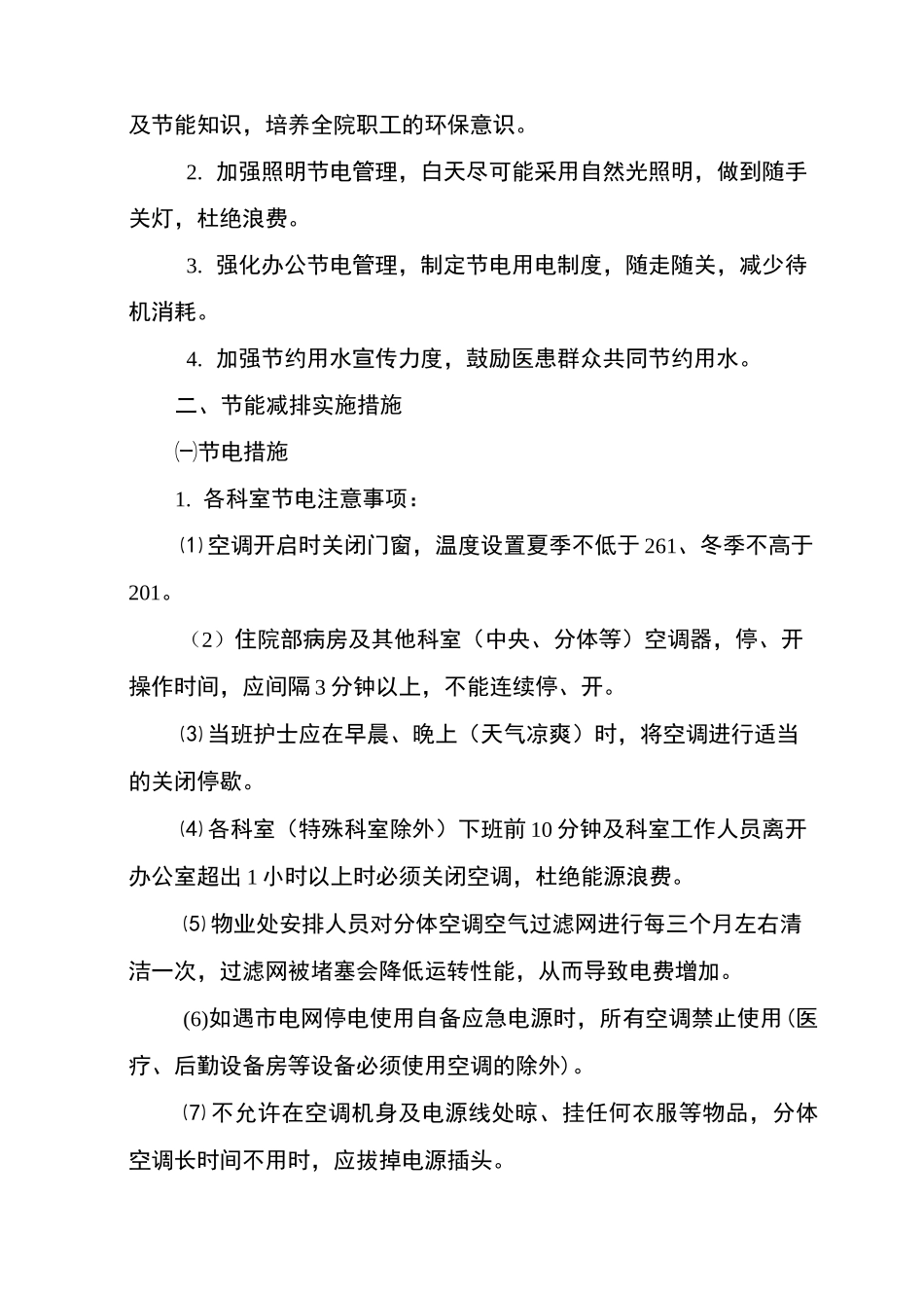 ×××医院节能减排实施方案_第2页