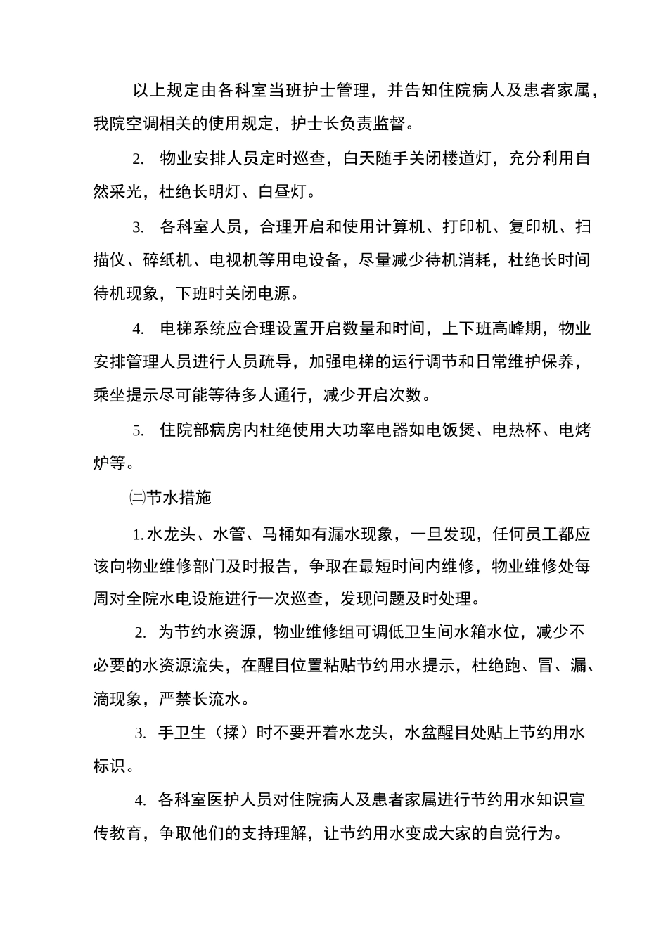 ×××医院节能减排实施方案_第3页