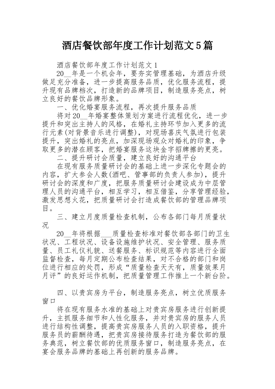 酒店餐饮部年度工作计划范文5篇_第1页