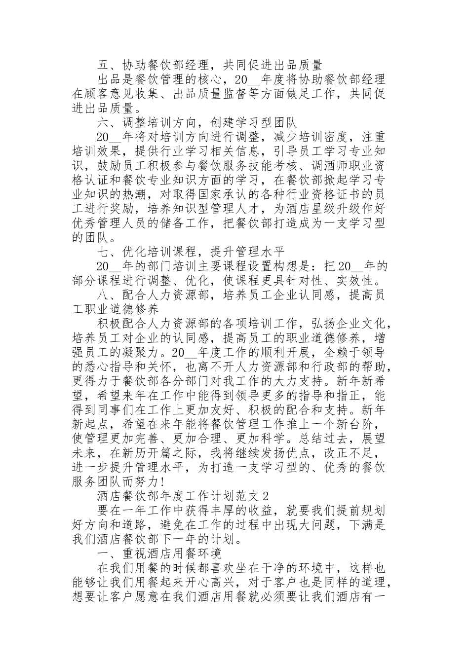 酒店餐饮部年度工作计划范文5篇_第2页