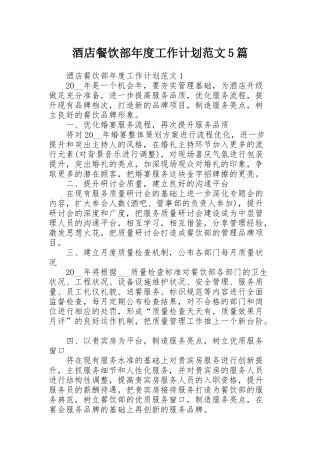 酒店餐饮部年度工作计划范文5篇