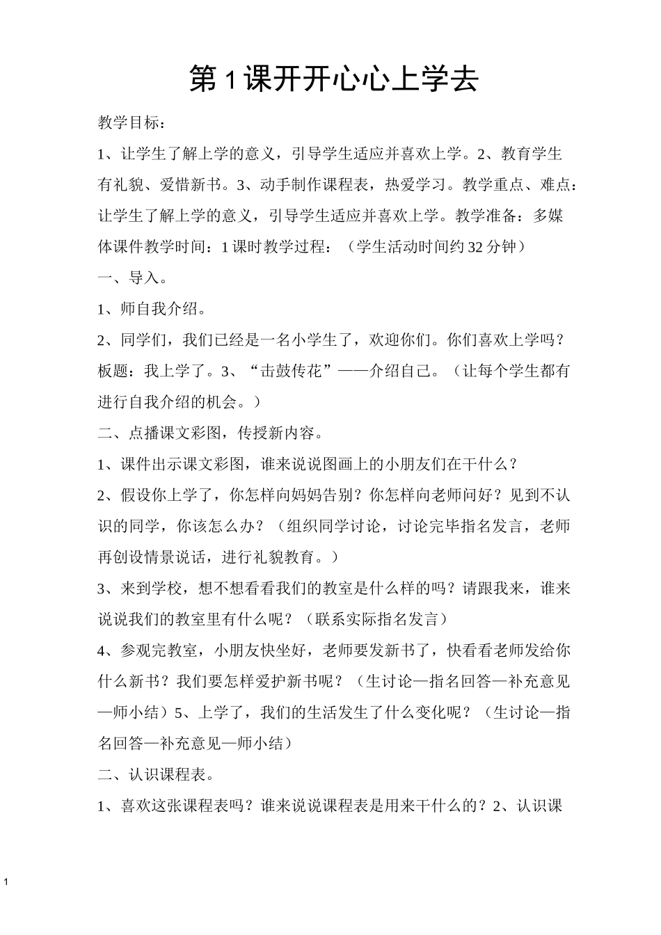 道德与法制一年级教案_第1页