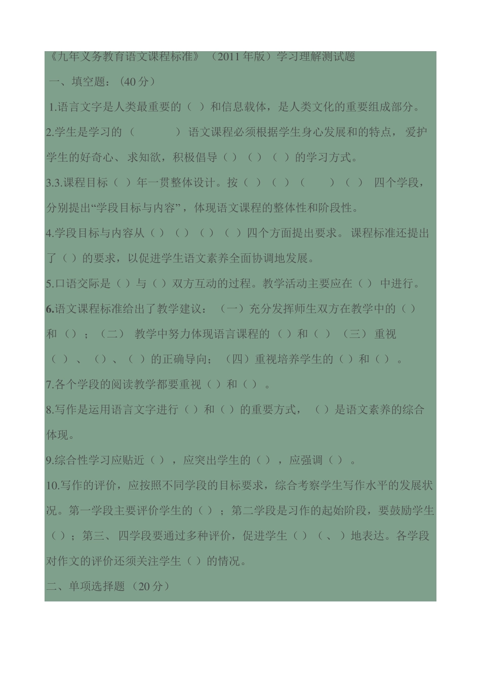 九年义务教育语文课程标准(测试题)_第1页