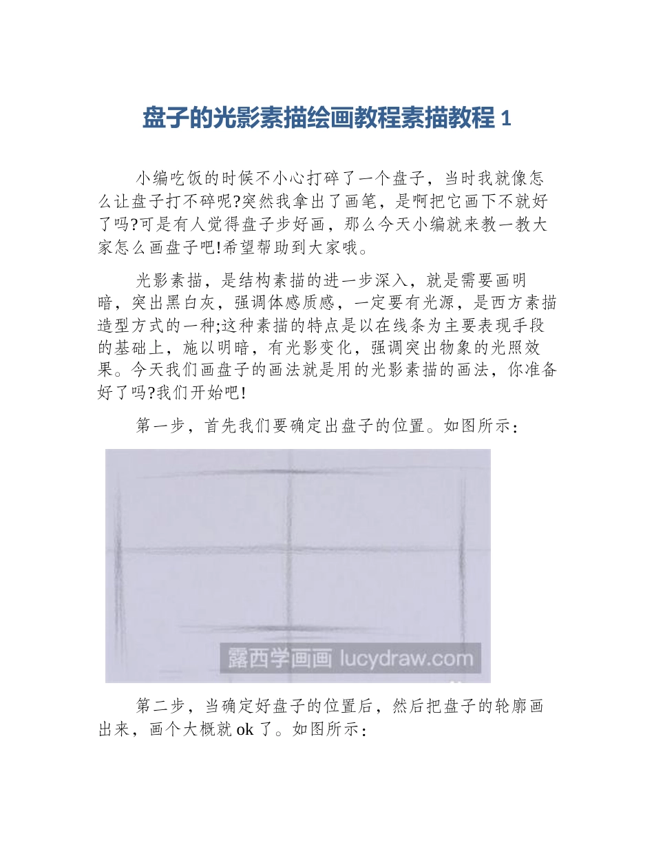 盘子的光影素描绘画教程素描教程1_第1页