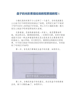 盘子的光影素描绘画教程素描教程1