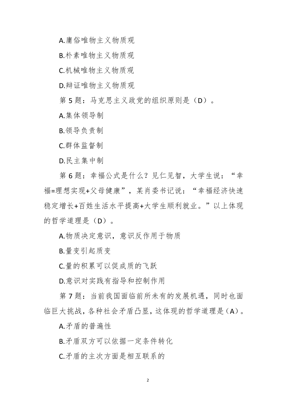 精品年事业单位考试公共基础知识马克思主义哲学知识题题库一(附答案)_第2页