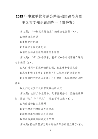 精品年事业单位考试公共基础知识马克思主义哲学知识题题库一(附答案)