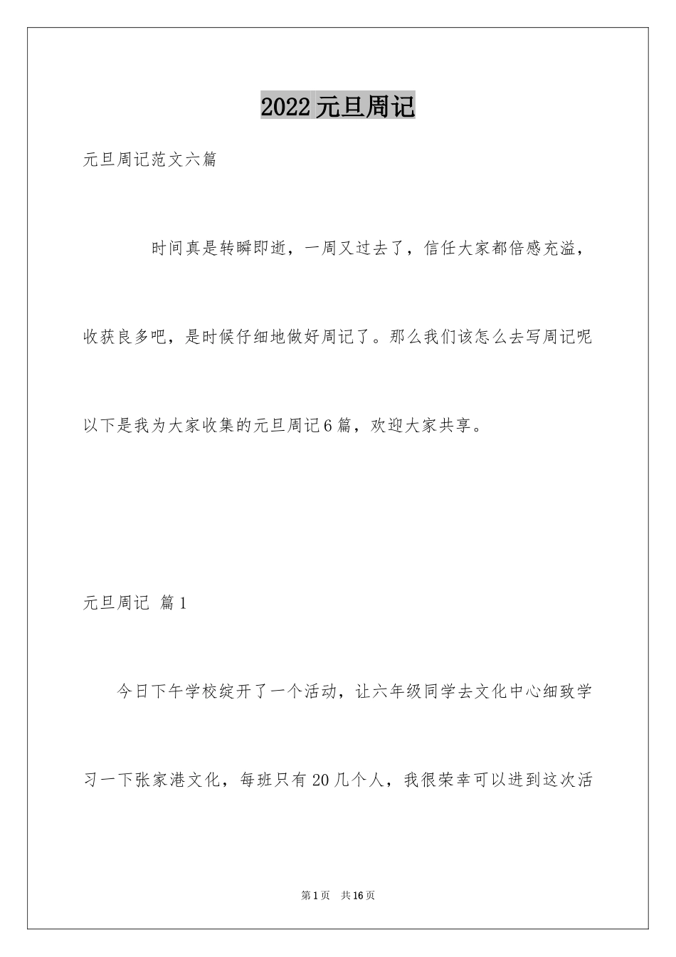 2024元旦周记_78_第1页