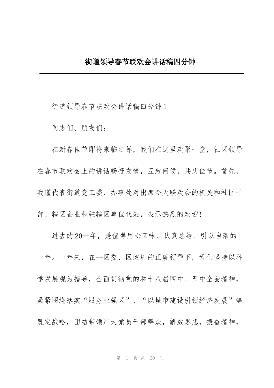 街道领导春节联欢会讲话稿四分钟_第1页
