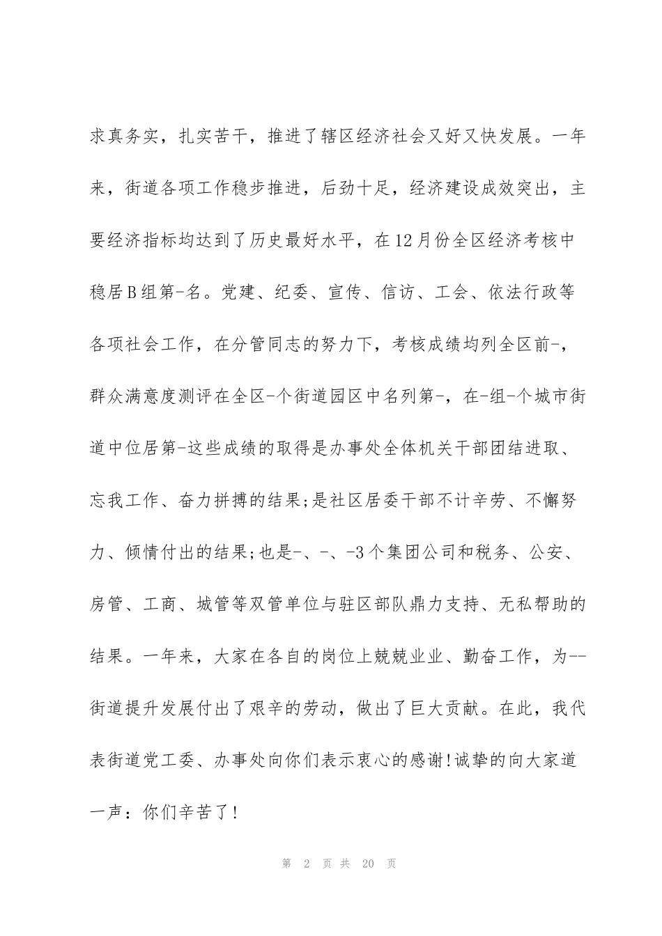 街道领导春节联欢会讲话稿四分钟_第2页