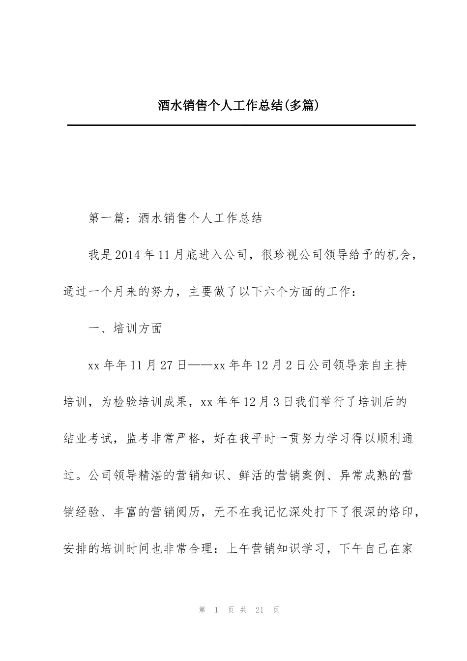酒水销售个人工作总结(多篇)_第1页
