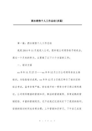酒水销售个人工作总结(多篇)