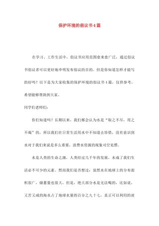 保护环境的倡议书4篇（一）