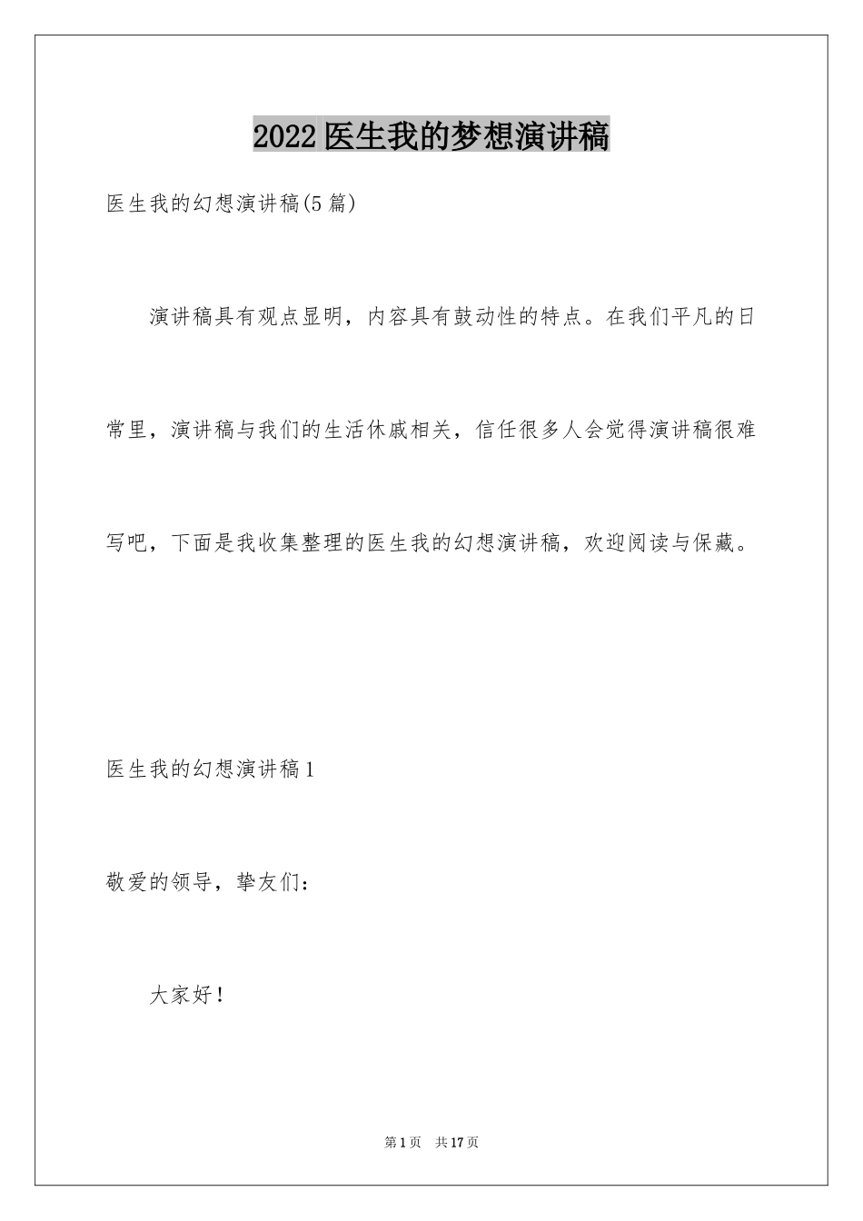 2024医生我的梦想演讲稿_1_第1页