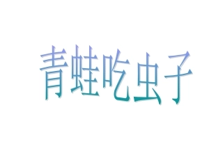 《青蛙吃虫子》