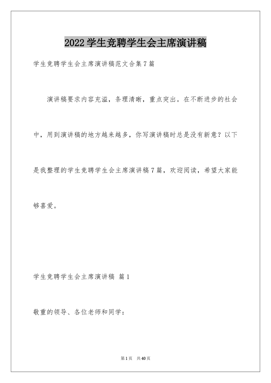 2024学生竞聘学生会主席演讲稿_127_第1页