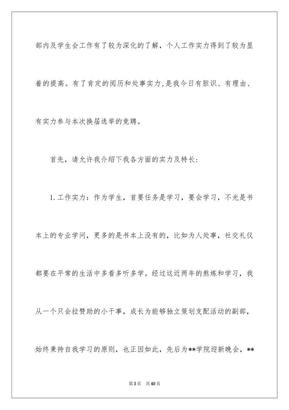 2024学生竞聘学生会主席演讲稿_127_第3页