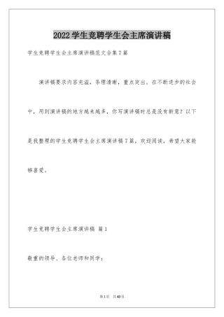 2024学生竞聘学生会主席演讲稿_127