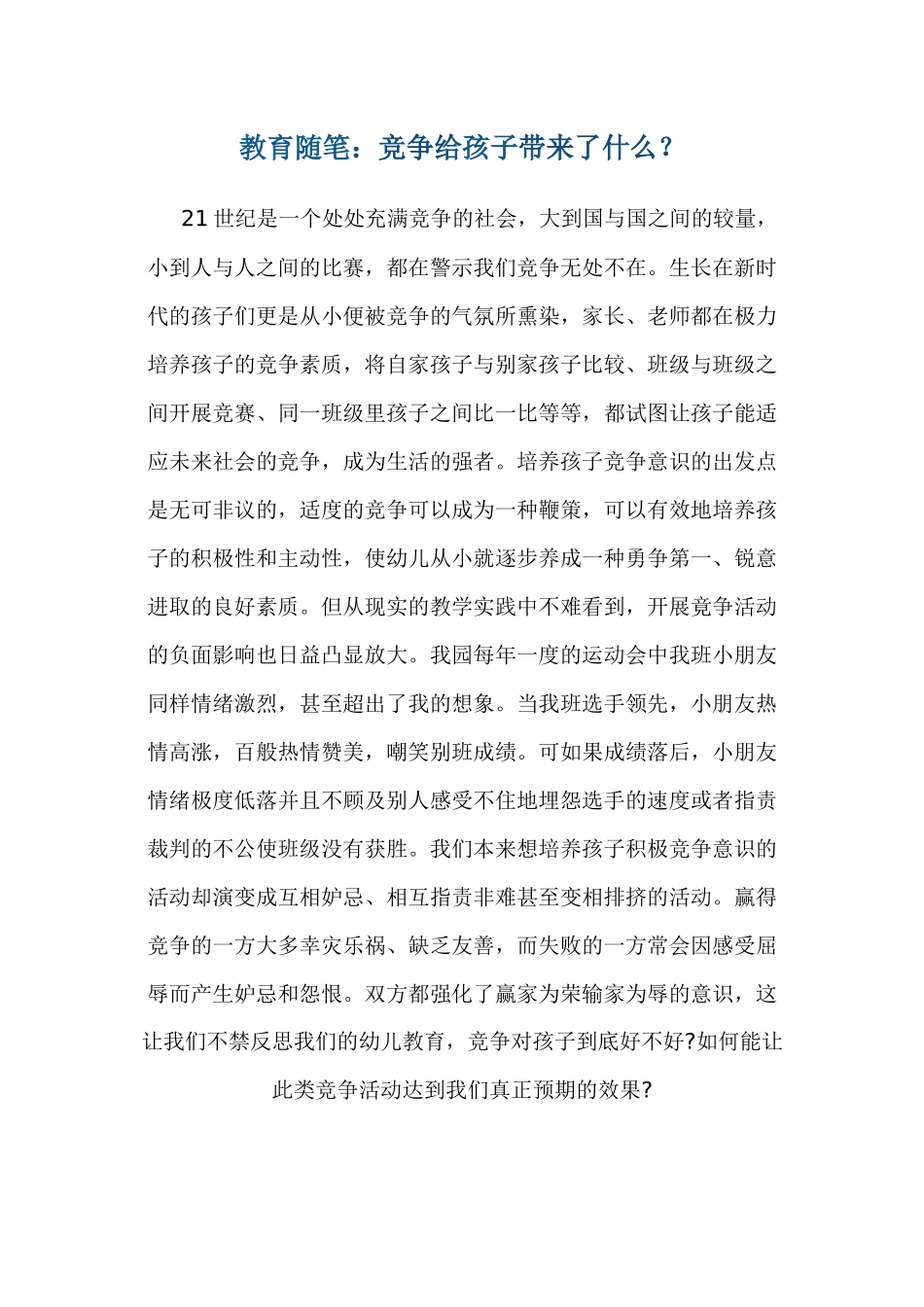 竞争给孩子带来了什么？_第1页