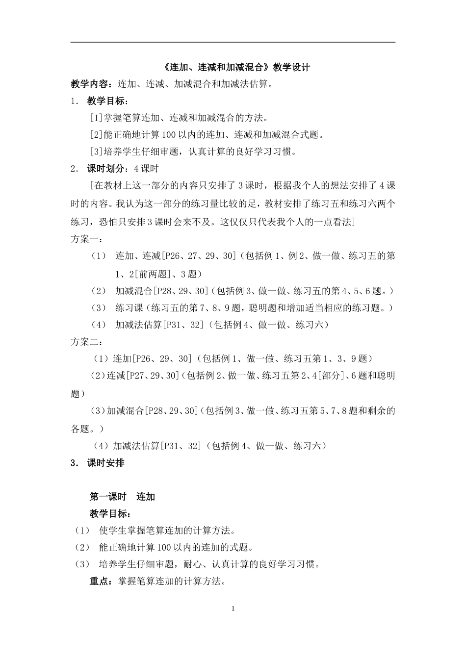 《连加、连减和加减混合》教学设计_第1页