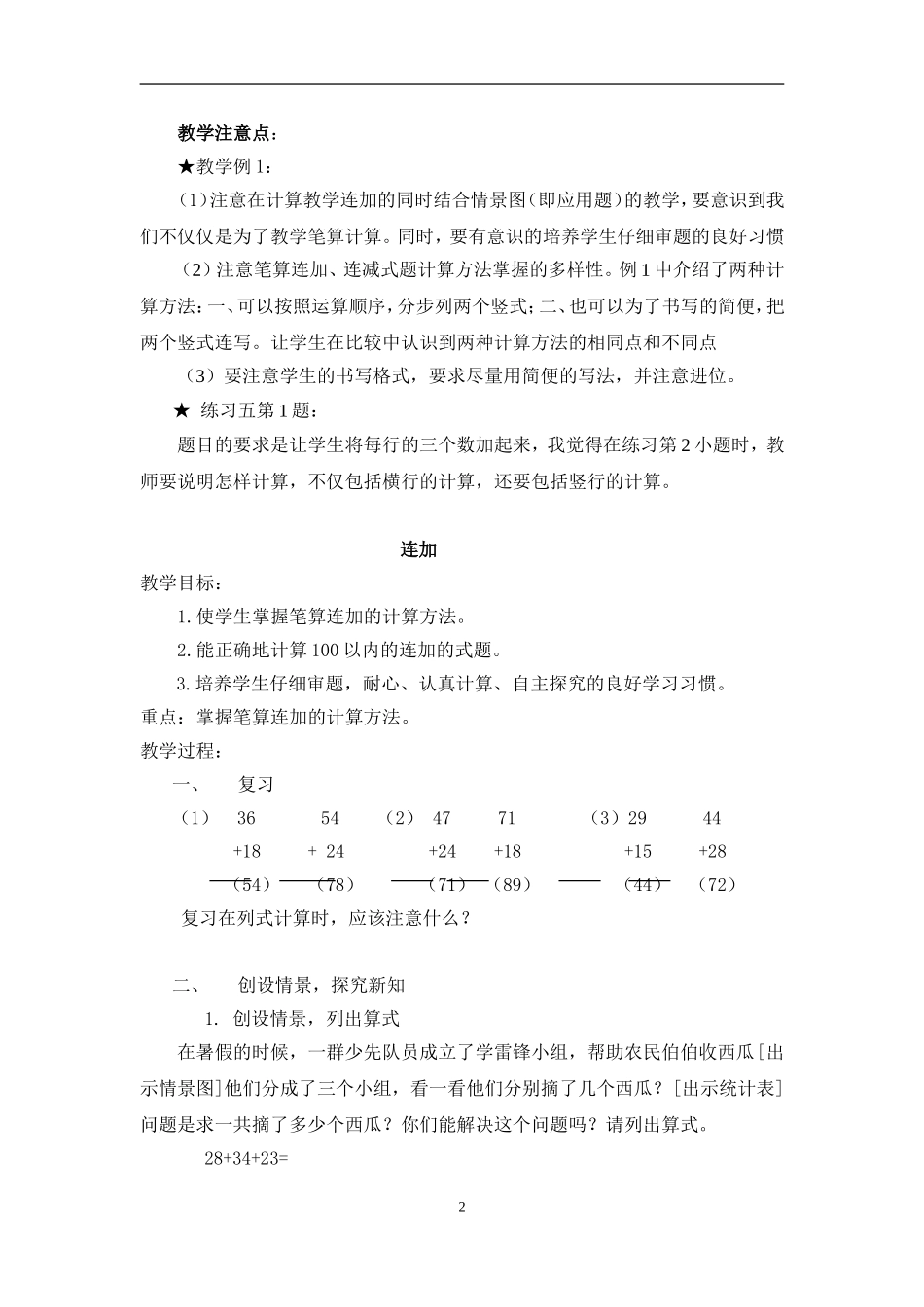 《连加、连减和加减混合》教学设计_第2页
