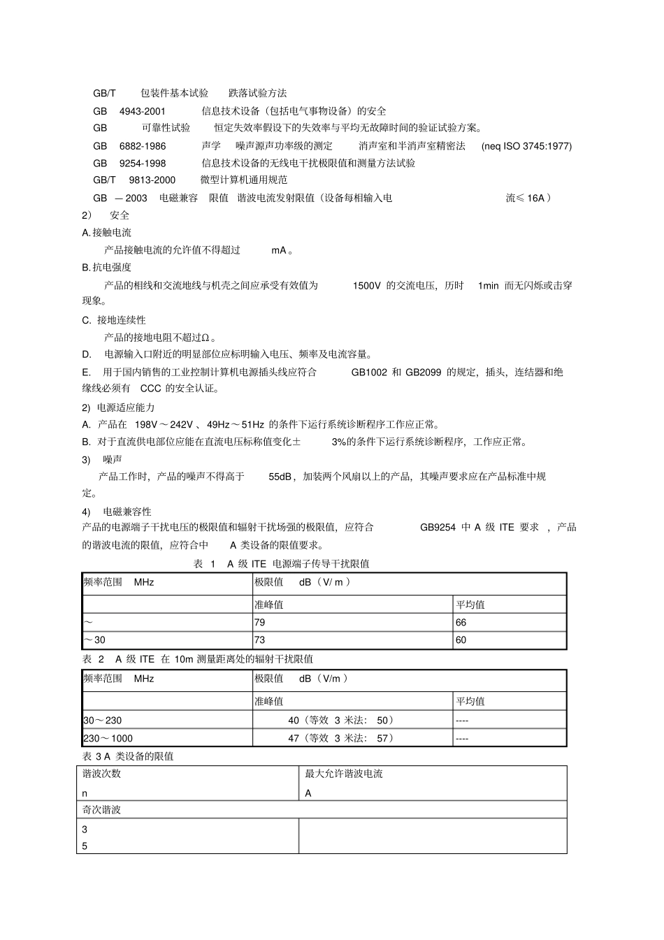 Android平台Monkey测试标准_第3页