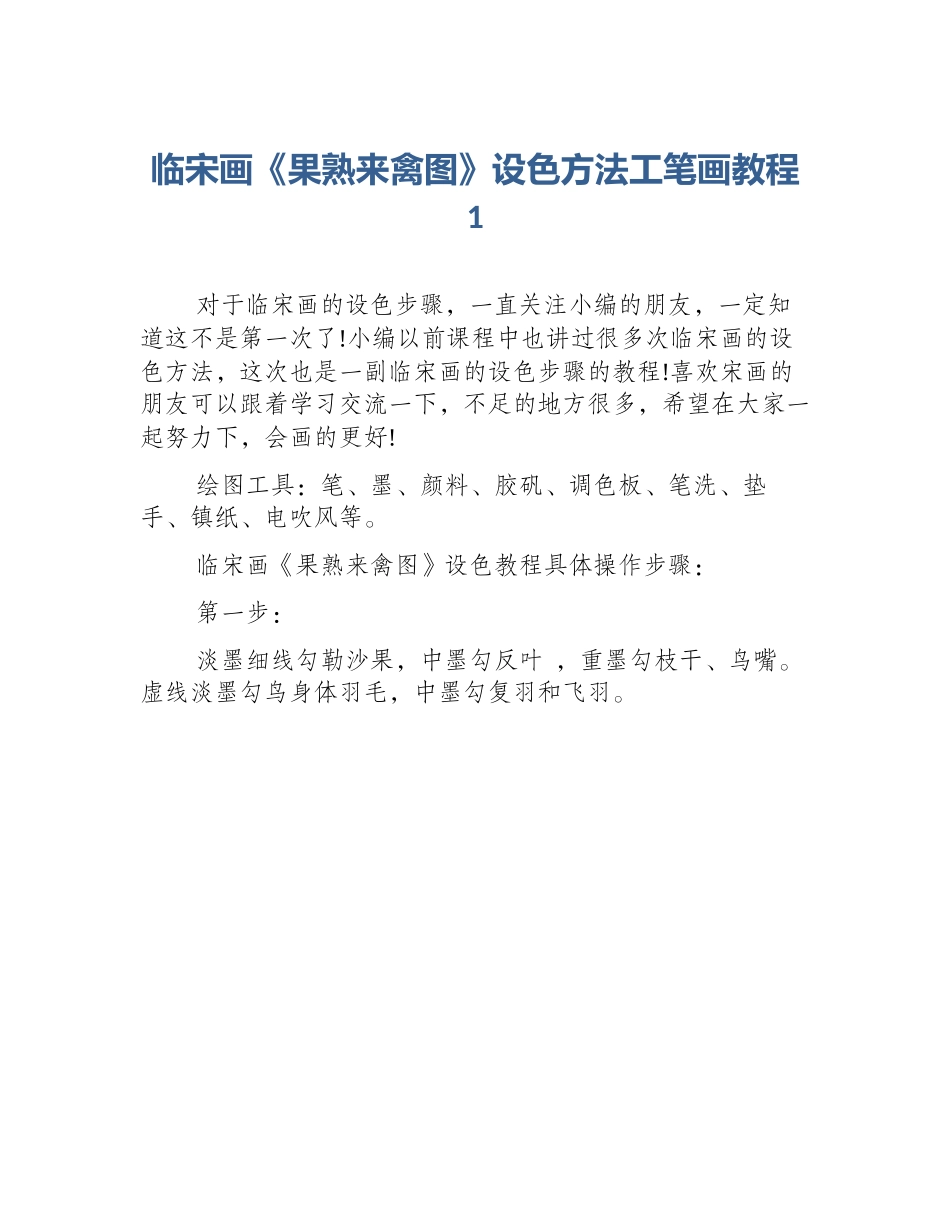 临宋画《果熟来禽图》设色方法工笔画教程1_第1页