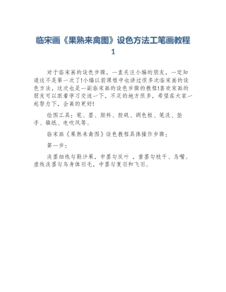 临宋画《果熟来禽图》设色方法工笔画教程1