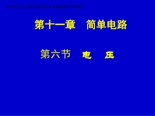 北师九上《114电压》课件1